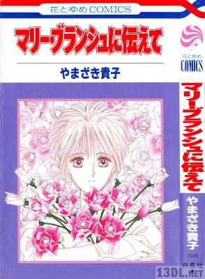 [やまざき貴子] マリー・ブランシュに伝えて